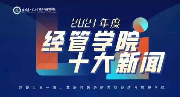 哈工大经管学院2021年度十大新闻