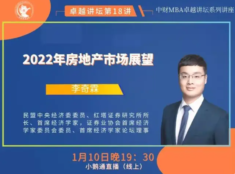 新闻 | 2022年房地产市场展望——中财MBA卓越讲坛第十八讲成功举办