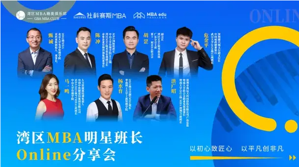 以初心致匠心·以平凡创非凡——湾区MBA明星班长Online分享会圆满落幕