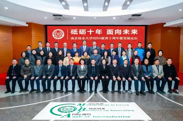 南京林业大学MBA教育十周年暨发展论坛圆满举行
