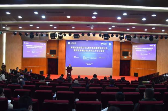 西南民族大学商学院院长袁蕴受邀参加首届成渝地区MBA教育高质量发展研讨会暨庆祝中国MBA教育三十年分享会