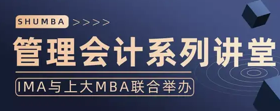 活动｜IMA与上大MBA联合举办管理会计系列讲堂