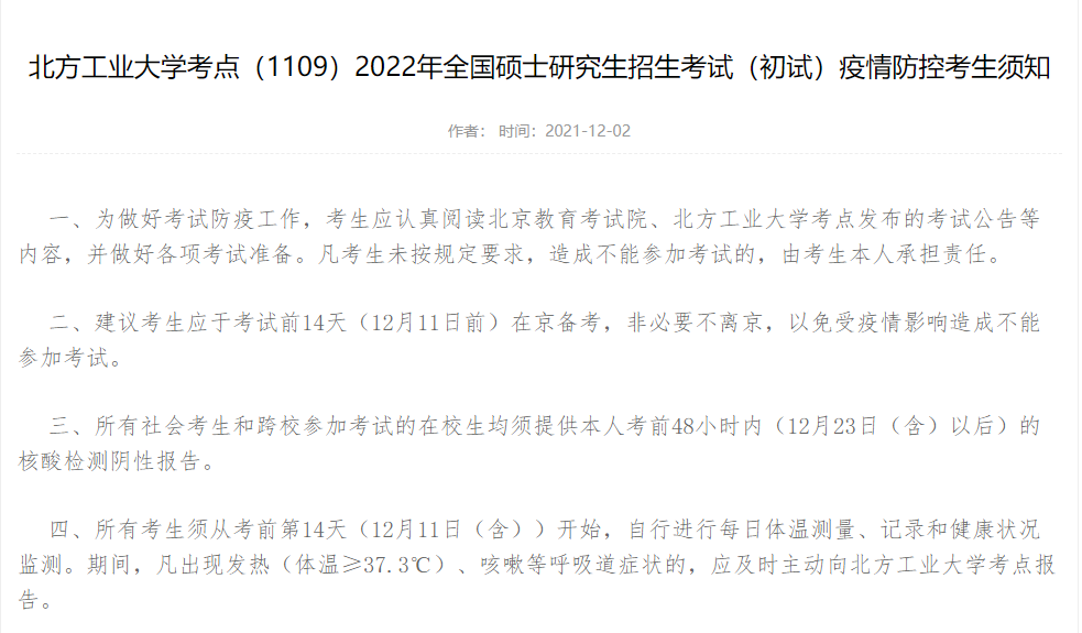 北方工业大学考点（1109）2022年全国硕士研究生招生考试（初试）疫情防控考生须知