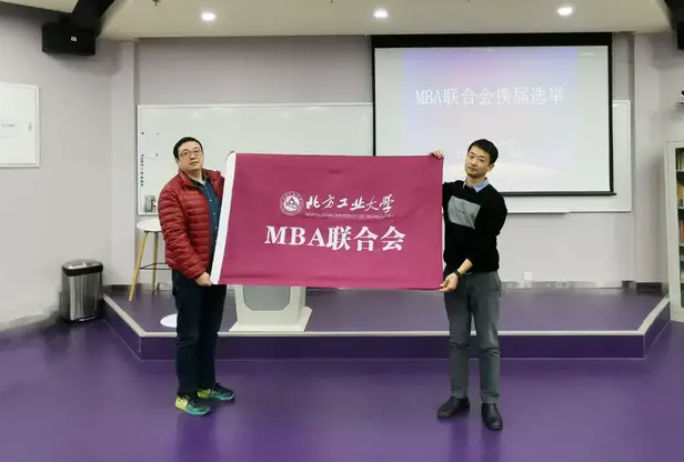 北方工业大学第九届MBA联合会执委会换届顺利举行