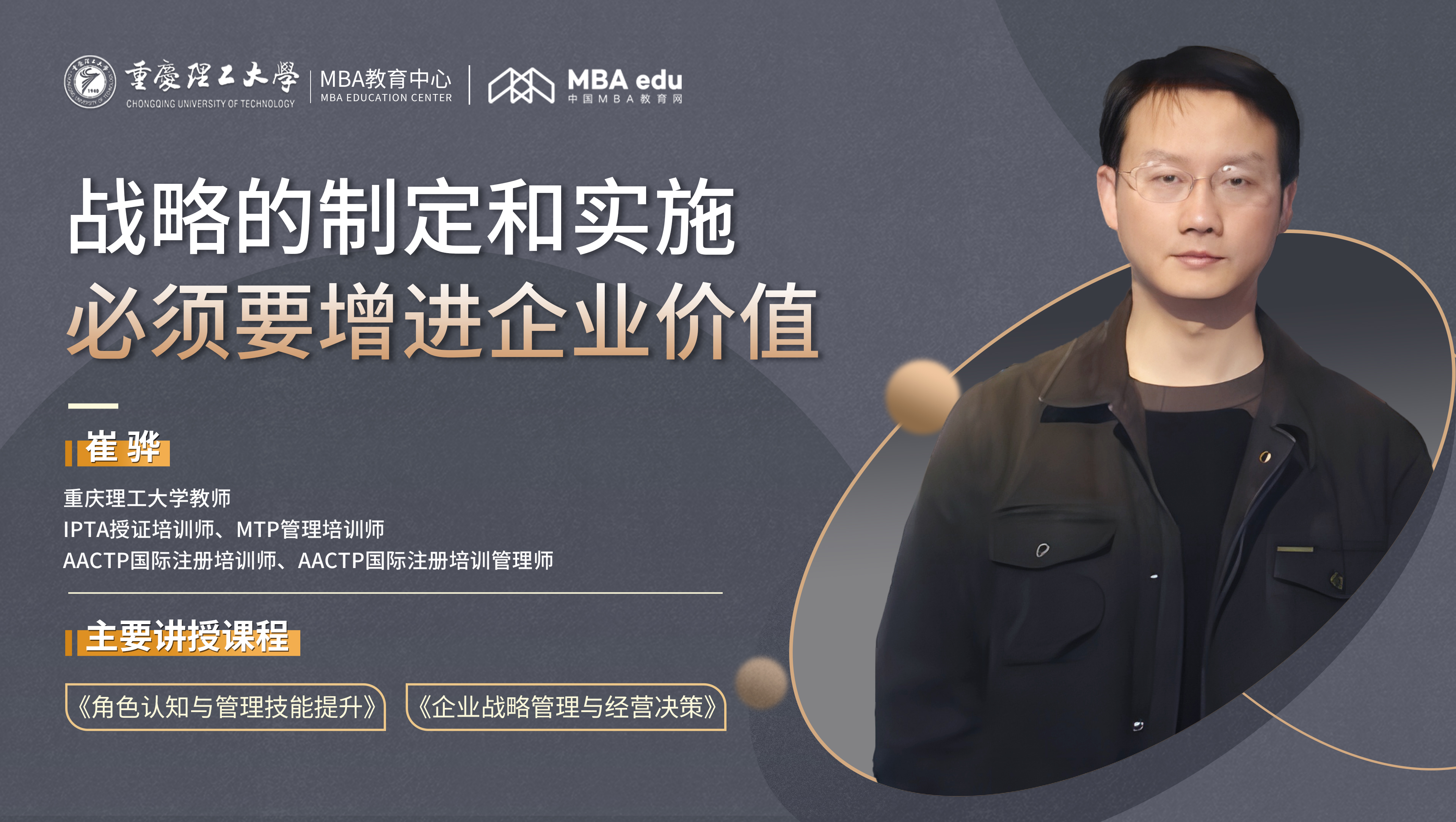 重理工MBA智汇 | 崔骅老师：战略的制定和实施必须要增进企业价值