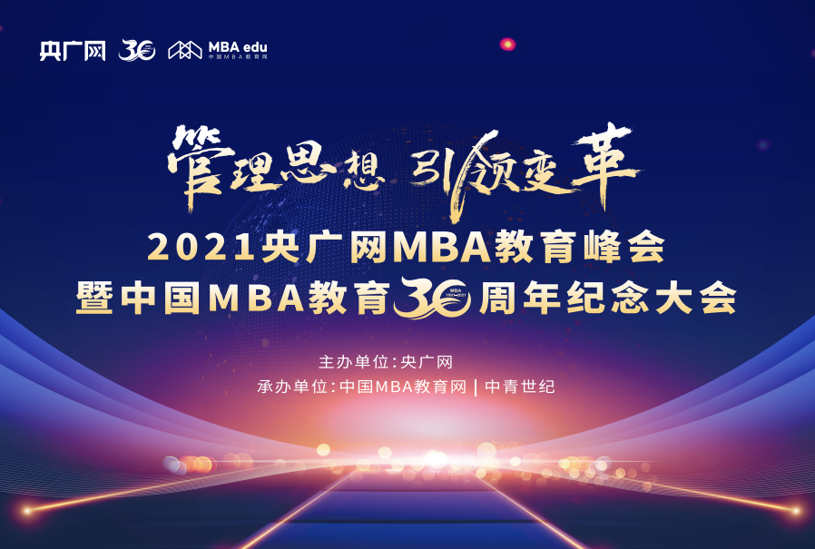 2021央广网MBA教育峰会暨中国MBA教育三十周年纪念大会