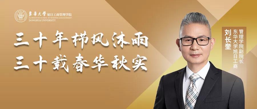 中国MBA教育三十周年 | 央广网专访东华大学旭日工商管理学院副院长刘长奎