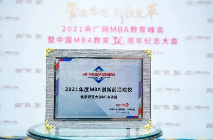 北师大经管学院MBA项目斩获2021年度多个奖项