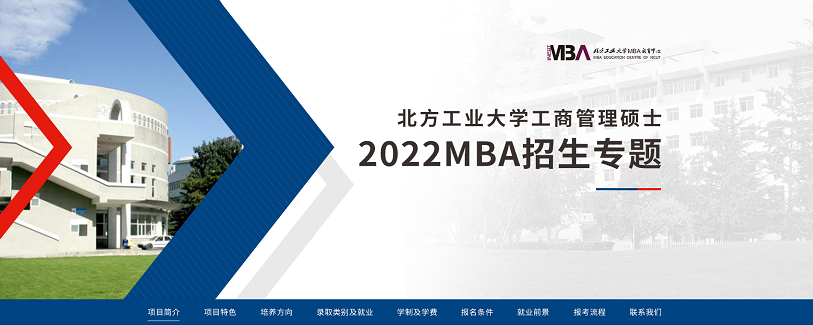 北方工业大学工商管理硕士2022MBA招生专题
