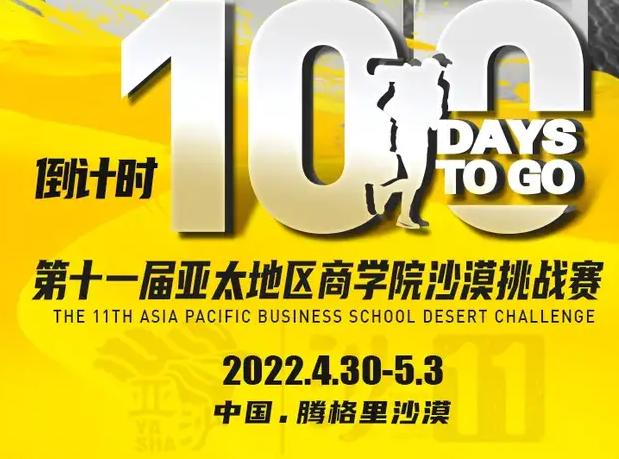 沙11｜第十一届亚太地区商学院沙漠挑战赛倒计时100天