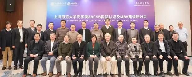 上海师范大学商学院举办AACSB国际论证及MBA建设研讨会