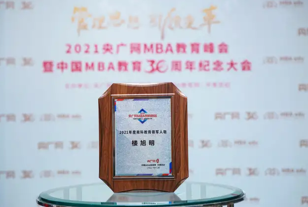 喜讯 | 西安邮电大学楼旭明教授荣获2021年度商科教育领军人物奖项