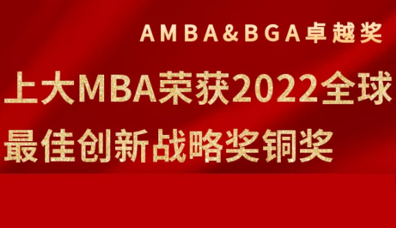 喜报｜上大MBA荣获2022全球商学院卓越奖之最佳创新战略奖铜奖
