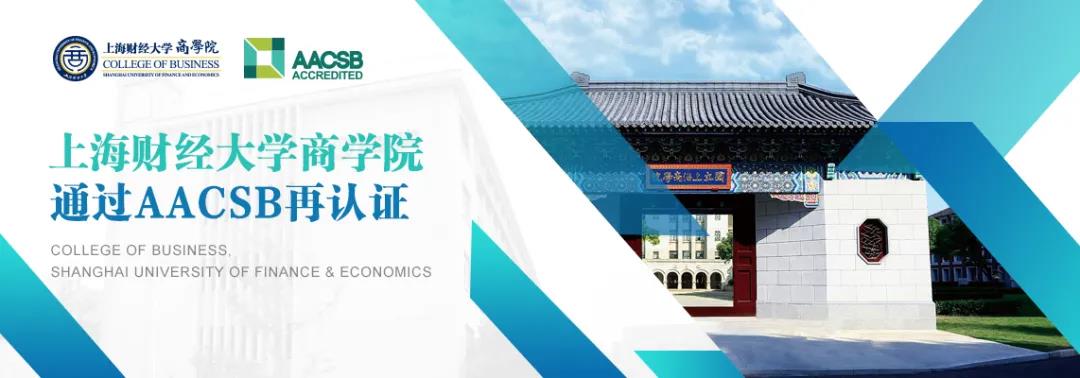 喜报｜上海财经大学商学院通过AACSB再认证