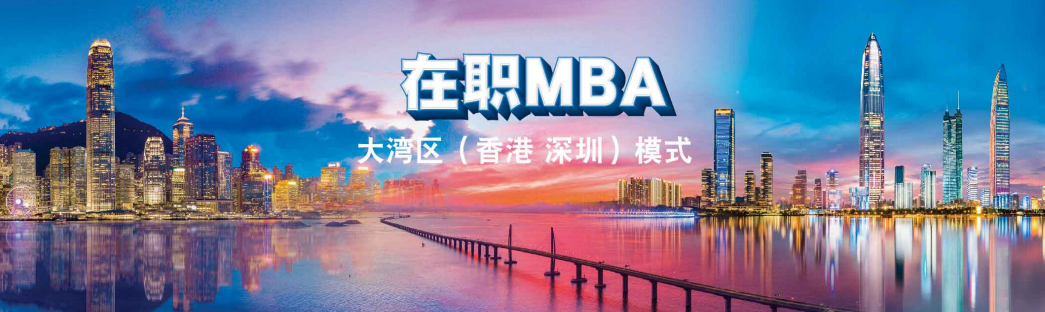 2022年香港大学在职MBA大湾区（香港深圳）模式招生简章