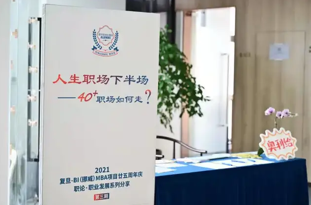 人生职场下半场：40+职场如何走？——复旦-BI（挪威）MBA项目廿五周年庆特别企划•《职论》第三期
