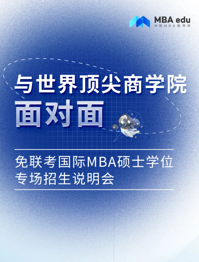 重磅来袭丨与世界顶尖商学院面对面-免联考国际在职MBA硕士学位专场招生说明会