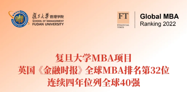 喜报！复旦MBA FT全球排名第32位，连续四年位列全球40强