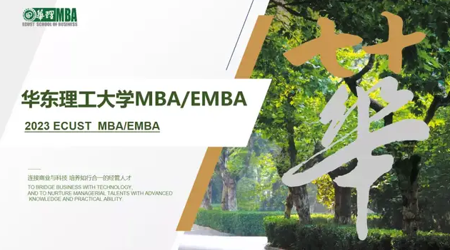 华东理工大学2023年入学MBA/EMBA优秀学生选拔面试流程及时间