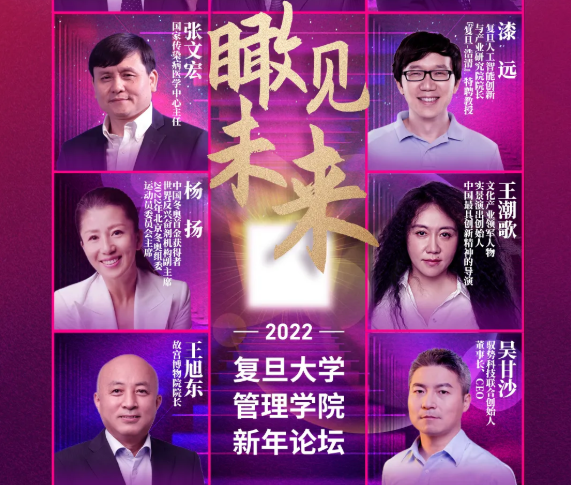 群星闪耀，瞰见未来 | 复旦管院新年论坛