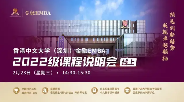 活动预告 | 香港中文大学（深圳）金融EMBA2022级课程线上说明会