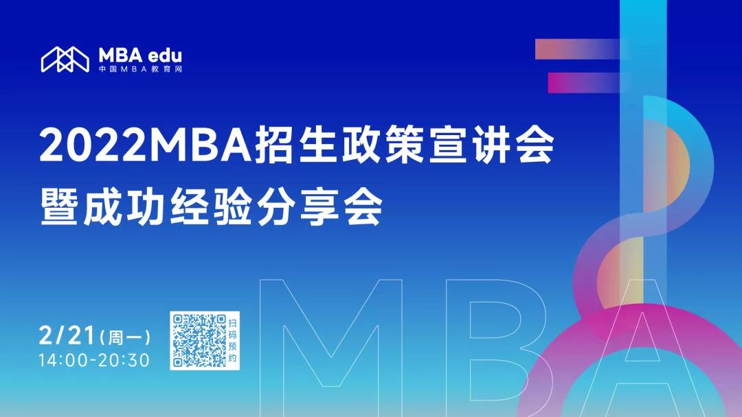 北京外国语大学MBA中心邀你参加2022MBA招生政策宣讲会