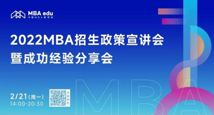 东华大学2022年MBA项目政策说明会｜2.21-2.22（在线，两场）