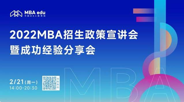 北京信息科技大学MBA教育中心邀你参加2022MBA招生政策宣讲会