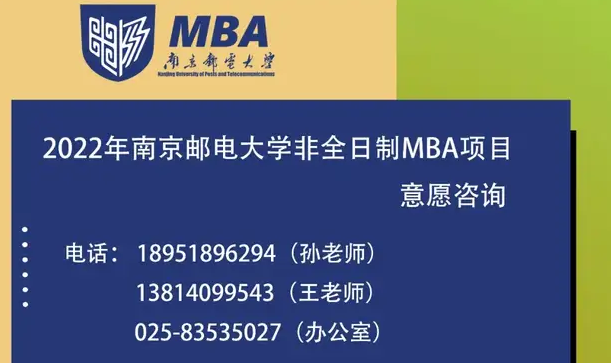 2022年南京邮电大学MBA项目意愿征集