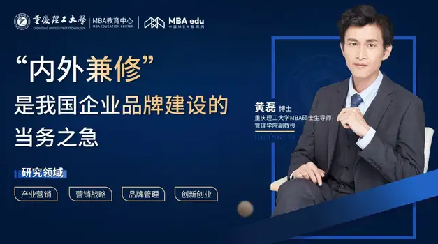 重理工MBA | 黄磊博士：“内外兼修”是我国企业品牌建设的当务之急