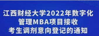江西财经大学2022数字化管理MBA项目接收考生调剂意向登记的通知
