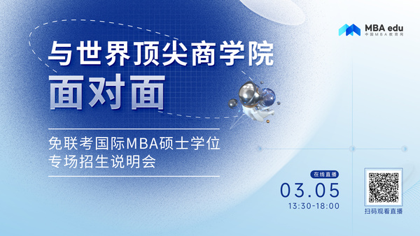 清华大学-香港中文大学金融财务MBA项目邀您参加免联考国际在职MBA/EMBA硕士学位专场招生说明会