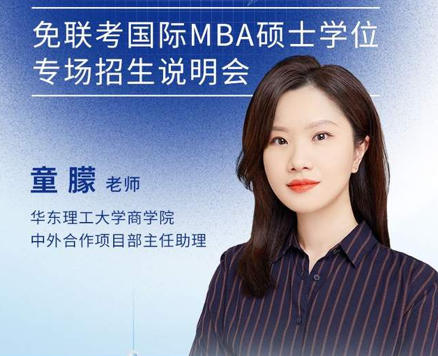 华理中澳合作MBA项目邀您参加免联考国际在职MBA/EMBA硕士学位专场招生说明会