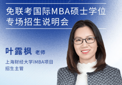 上海财经大学iMBA项目邀您参加免联考国际在职MBA/EMBA硕士学位专场招生说明会