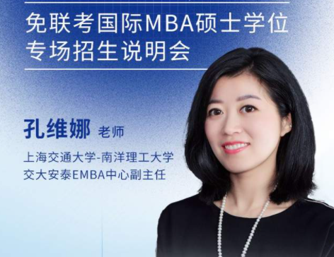 上海交通大学-新加坡南洋理工大学EMBA项目邀您参加免联考国际在职MBA/EMBA硕士学位专场招生说明会