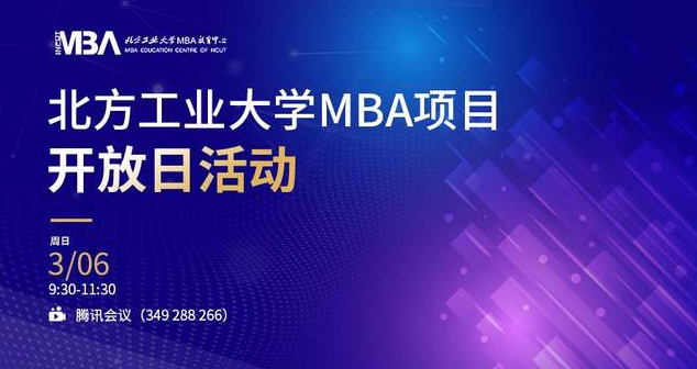 通知｜2022年北方工业大学MBA项目开放日活动启动