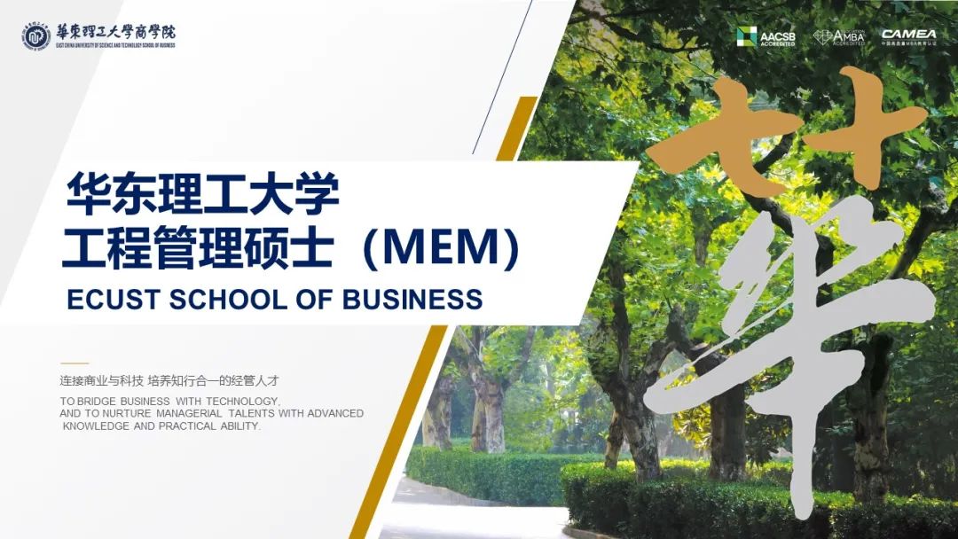 华东理工大学工程管理硕士(MEM)优秀学生选拔实施方案(2023级)