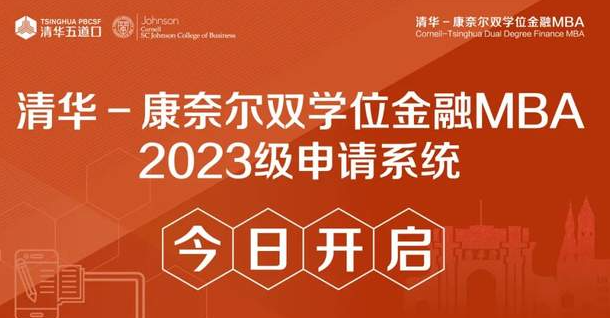 清华－康奈尔双学位金融MBA2023级申请系统今日开启