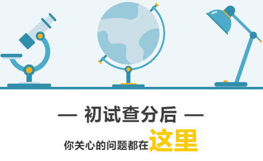 南京理工大学紫金工商教育||初试查分后，你关心的问题都在这里