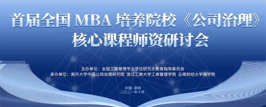 上海对外经贸大学MBA中心主任谢佩洪参加首届全国MBA培养院校《公司治理》核心课程师资研讨会并考察云南白药集团