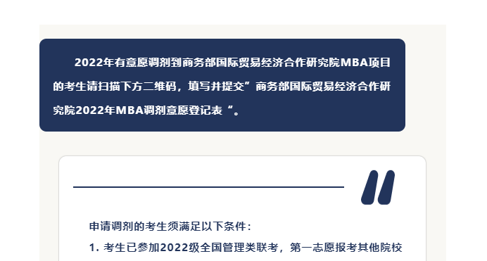 商务部国际贸易经济合作研究院2022年MBA调剂意愿信息登记通知