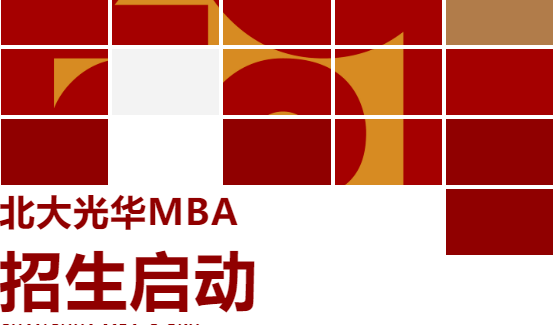 2023年北京大学光华管理学院MBA项目招生正式启动