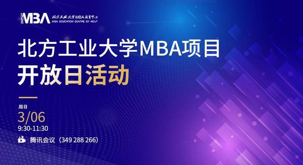 北方工业大学MBA项目开放日活动圆满举行