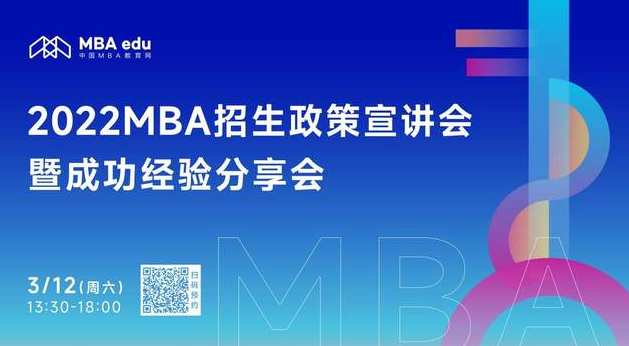3月12日|北方工业大学MBA教育中心邀你参加2022MBA招生政策宣讲会