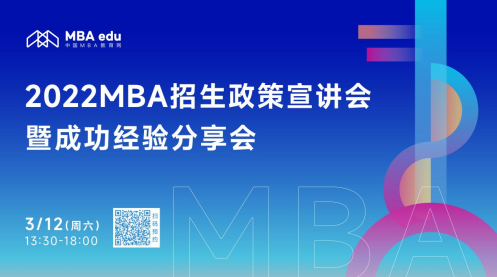 北京化工大学MBA中心邀你参加2022MBA招生政策宣讲会