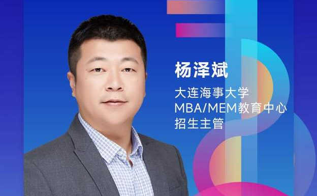 大连海事大学MBA/MEM教育中心邀你参加2022MBA招生政策宣讲会