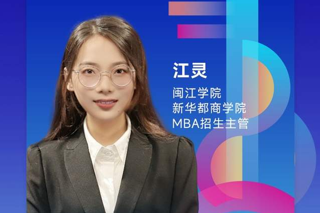 闽江学院新华都商学院邀你参加2022MBA招生政策宣讲会