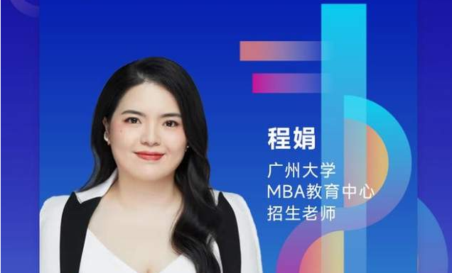 3月12日||广州大学管理学院MBA教育中心 邀你参加2022MBA招生政策宣讲会