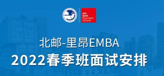 2022春季班4月开班在即|北京邮电大学-法国里昂商学院EMBA（中外合作办学）项目