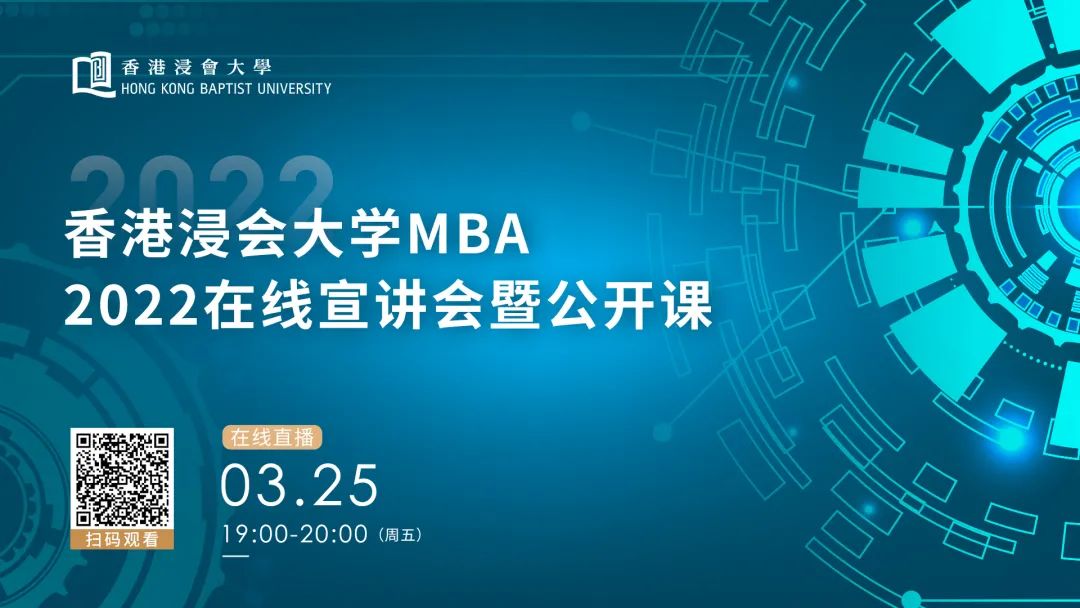 把握2022年入学MBA好机会！3月25日香港浸会大学邀你上线